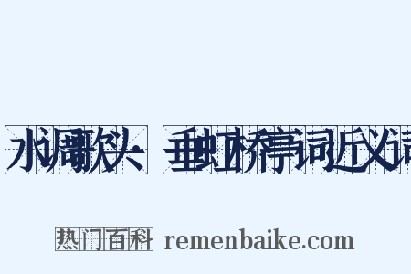 水调歌头·垂虹桥亭词近义词是什么意思的图片